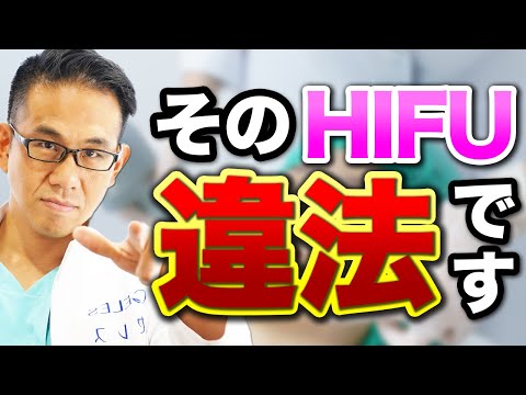 【闇美容】エステがハイフ治療だって?!