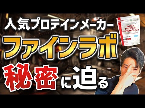 【完全保存版】ファインラボのプロテインを徹底調査！コスパ・味ともにおすすめなのは…