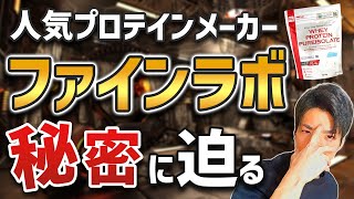 【完全保存版】ファインラボのプロテインを徹底調査！コスパ・味ともにおすすめなのは…