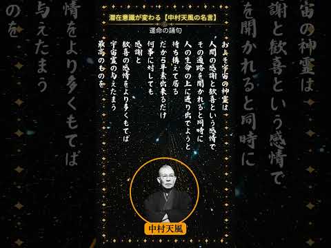 中村天風の誦句9 「運命の誦句」