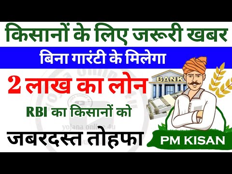 किसानों को तोहफा सरकार दे रही है बिना गारंटी के 2 लाख का लोन! kisan 19th installment | kisan loan