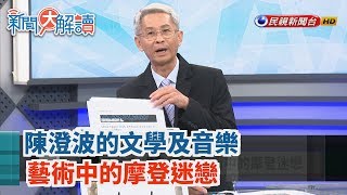 【新聞大解讀 搶先看】陳澄波的文學及音樂 藝術中的摩登迷戀 2019.06.21