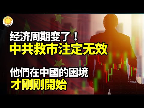 【財經】經濟周期變了，五大因素註定中共救市無效！中國家電巨頭海信傳裁員3萬規模罕見，網友炸鍋； 中共政治局14年來首次承諾放鬆貨幣；他們在中國的困境才剛剛開始；中共報復調查英偉達【阿波羅網WI】