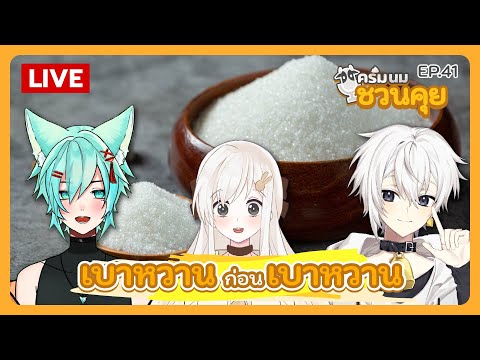 ครีมนมชวนคุย EP.41 | เบาหวานก่อนเบาหวาน feat. @Midorin-sensei Ch.