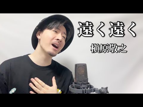 遠く遠く / 槇原敬之 Covered by MAKO