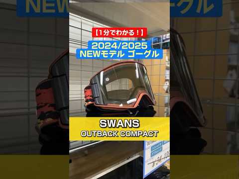 「1分でわかる！NEWモデルゴーグルの特長説明」2024/2025 NEW MODEL GOGGLE　SWANS「OUTBACK COMPACT」