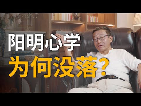 都说阳明心学好，可它为什么没有大行天下？