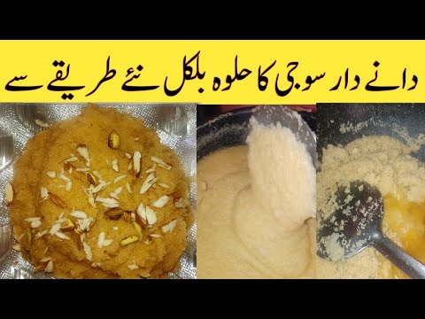 آسان اور جھٹ پٹ بننے والا دانے دار سوجی کا حلوہ|| #sojikahalwa #halwarecipe #quickrecipesbyme