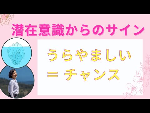 🔻潜在意識からのメッセージ🔻うらやましいと思ったら、次はあなたの番♪