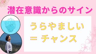 🔻潜在意識からのメッセージ🔻うらやましいと思ったら、次はあなたの番♪