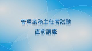 2022管理業務主任者　直前講座③（標準管理規約サンプル）