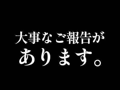 皆様に大切なご報告があります。