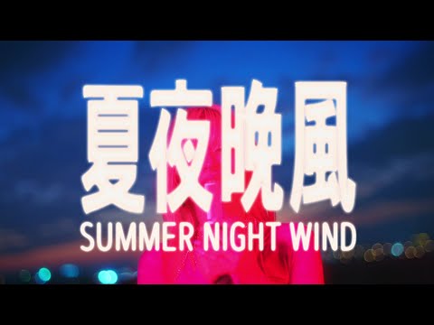 JUD 陳泳希 - [ 夏夜晚風 Summer Night Wind ] Official Teaser