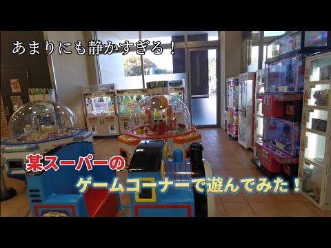 あまりにも静かすぎる！某スーパーのゲームコーナーで遊んでみた！