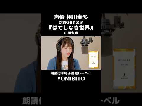 声優・相川奏多が読む小川未明『はてしなき世界』 #shorts