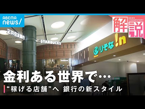 【稼げる店舗】窓口なし・カフェ併設…“金利のある世界”で新たな銀行のスタイル｜経済部 髙瀬幸介記者