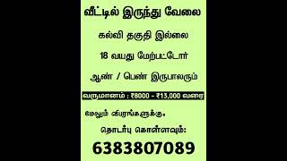 வீட்டில் இருந்து வேலை | முதலீடு இல்லை | #workfromhomeintamil #onlinejobstamil