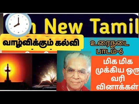 6 to 10 tamil one line questions & answers |vaalvikkum kalvi|வாழ்விக்கும் கல்வி #tnpsc #group4