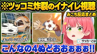 "超次元サッカー"を目の当たりにし、爆笑とツッコミが入り交じるみこちの「イナズマイレブン」同時視聴おもしろシーンまとめ【さくらみこ/ホロライブ/切り抜き】