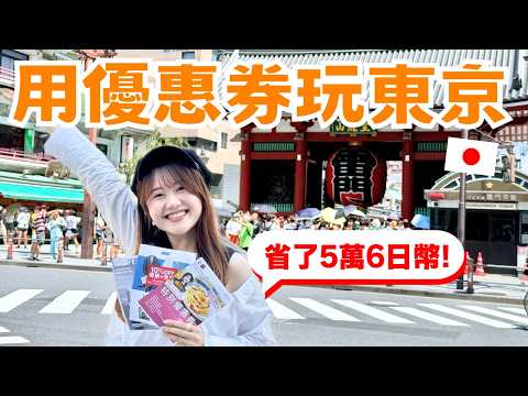 用日本旅遊優惠券玩東京！一天共省了5萬6千日幣！ 淺草人力車、Bic Camera、AOKI西裝、鎌倉PASTA、小臉沙龍優惠券免費下載✨｜日本有個U1