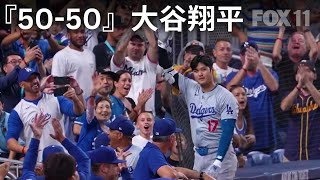 Shohei Ohtani hits 50th home run to start 50/50 club『50-50』大谷翔平50号ホームラン