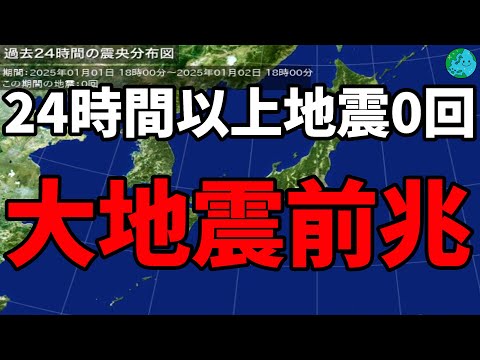 24時間以上地震0回 大地震前兆