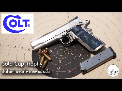 [Review] Colt Gold Cup Trophy สุดยอดปืน 1911 ในตำนาน