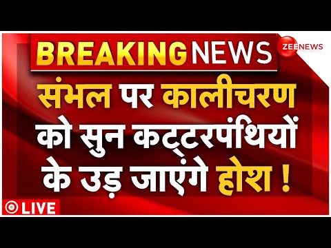 Kalicharan Maharaj On Sambhal LIVE:संभल पर कालीचरण को सुन कट्टरपंथियों के उड़ जाएंगे होश! | Breaking