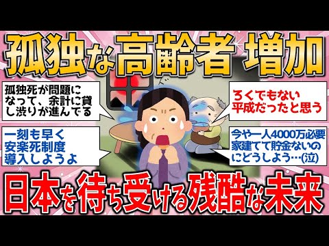 【有益スレ】身寄りのない“孤独な高齢者”が増加する‼️ 日本を待ち受ける残酷な未来に絶句/老後問題 【ゆっくりガルちゃん解説】