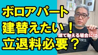 【2級】ボロアパートの建替えに立退きは料は必要か？ #Shorts