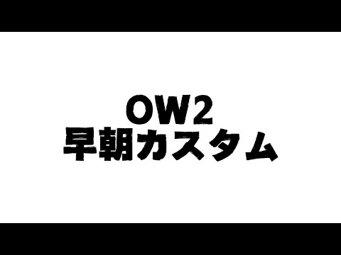 【OVERWATCH2】早朝カスタム / アステル めちゃくちゃ沢山