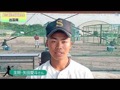 出雲商・高校野球島根大会