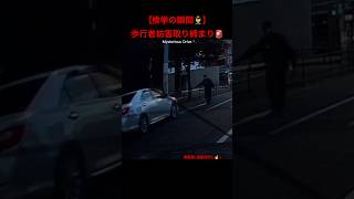 【検挙の瞬間👮‍♂️】歩行者妨害取り締まり🚨