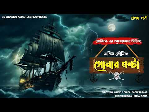 SHONAR GHANTA | Adventure Story | Thriller/suspense Story | 3d audio/binaural |