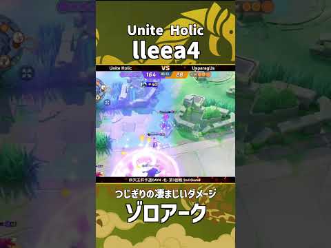 四天王杯予選DAY4-北- 第3回戦 2nd Game  『Unite Holic』 lleea4選手のゾロアーク！つじぎりの凄まじいダメージ！ #ポケモンユナイト #ポケユナ #四天王杯