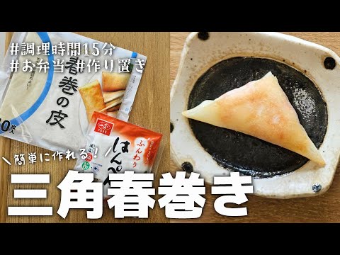 【15分おかず】まとめて作って冷凍保存♪簡単に作れるはんぺんカニカマチーズの三角春巻き｜お弁当｜作り置き