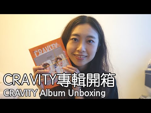 CRAVITY 專輯開箱 CRAVITY Album Unboxing