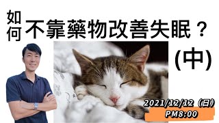 如何不靠藥物【改善失眠】 (中)？ 馬大元醫師