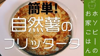 #35、自然薯のフリッタータ【シェフホソピーの美味しい自然薯で簡単レシピ】