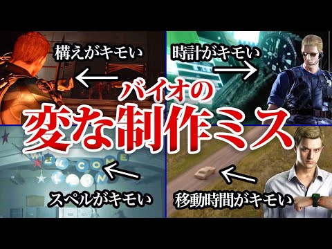 【歴代バイオ】公式がやらかした有り得ない制作ミス16選