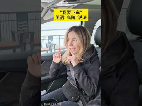 下车用英语怎么说呢? Drive to the future without me #englishteacher