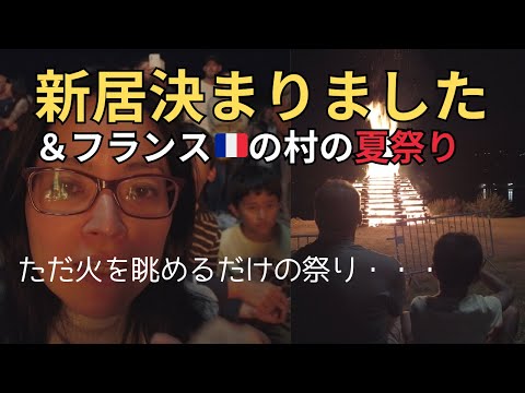 【新居が決まりました！】畑でとれたコルジェットで作るグラタン|フランスの田舎の夏祭り|フランス生活