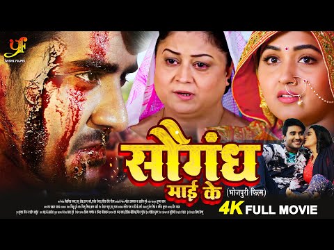 सौगंध माई के - Full Movie |#Pradeep Pandey Chintu,#Kajal Raghwani का पारिवारिक मूवी | Bhojpuri Movie