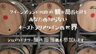 【ワイン講座】あなたの知らないオーストラリアワインの世界  初心者編　美味しいワインを自分で探すには・・・若干編集済み