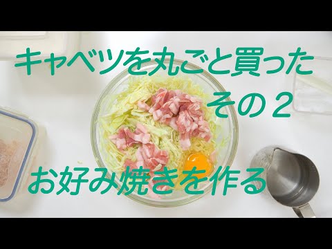 一人暮らしがキャベツを丸ごと一個買って毎日食べる　二日目はお好み焼き編　「生きるを楽しむ」　Cocoroa通信　その33