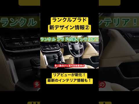 【デザイン確定!?】トヨタ新型ランドクルーザープラド最新情報！ #Toyota #ランクル #ランクルプラド