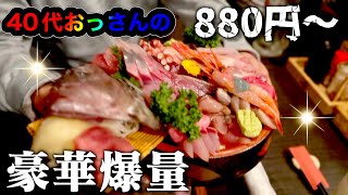 知られていない海鮮丼！知ったら最後通いたくなるお店に40代おっさん密着取材【富山】