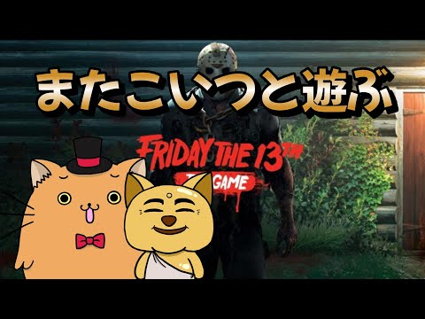 またこいつと遊ぶ【13日の金曜日】【Friday the 13th: The Game】