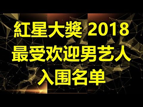 新加坡红星大奖 2018 : 十大最受欢迎男艺人 入围名单   (www.sg2legoland.com)