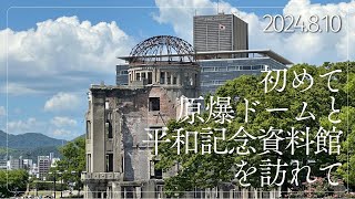 【広島】全ての人が訪れるべき場所。原爆ドームと平和記念資料館を見てきてすぐの今の気持ちを、動画に収めました。